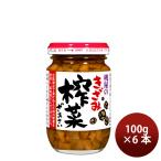 桃屋 きざみザーサイ 100g × 6本 搾菜 惣菜 おつまみ のし・ギフト対応不可