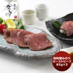 和(なごみ)料理みのり ローストビーフ のし・ギフト対応不可