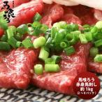 馬喰ろう 赤身馬刺し 馬肉 1KG のし・ギフト・サンプル各種対応不可 お取り寄せグルメ 馬肉専門卸 直送 絶品 簡単調理