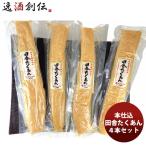 Yahoo! Yahoo!ショッピング(ヤフー ショッピング)本仕込田舎たくあん４本セット タマ食品 ギフト 父親 誕生日 プレゼント のし・ギフト対応不可