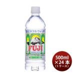 ショッピングミネラルウォーター 水 富士ミネラルウォーター 500ml 24本 1ケース FUJI MINERAL 新旧順次切り替え中