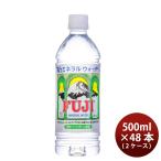水 富士ミネラルウォーター 500ml 24本 2ケース FUJI MINERAL ギフト 父親 誕生日 プレゼント のし・ギフト対応不可