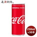 コカコーラ 250ml 缶（１ケース） 250ml × 1ケース / 30本 のし・ギフト・サンプル各種対応不可