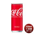 コカコーラ 250Ｍ缶（１ケース） 250ml 30本 3ケース ギフト 父親 誕生日 プレゼント のし・ギフト対応不可