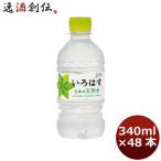 いろはす 340MPET(1ケース) 340ml 24本 2ケース ギフト 父親 誕生日 プレゼント のし・ギフト対応不可