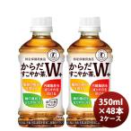 ショッピングのし対応 からだすこやか茶Ｗダブル３５０ＭＰＥＴ　 350ml 24本 2ケース のし・ギフト・サンプル各種対応不可