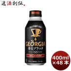 ジョージア 香るブラック ４００Ｍボトル缶（１ケース） 350ml 24本 2ケース のし・ギフト・サンプル各種対応不可