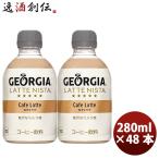 Yahoo! Yahoo!ショッピング(ヤフー ショッピング)父の日 ジョージア ラテニスタ カフェラテ ２８０ＭＰＥＴ （１ケース） 280ml 24本 2ケース ギフト 父親 誕生日 プレゼント のし・ギフト対応不可