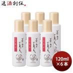 化粧品 米ぬか美人 化粧水 日本盛 120ml 6本単位 本州送料無料　四国は+200円、九州・北海道は+500円、沖縄は+3000円ご注文後に加算