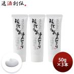 【4/25は逸酒創伝の日！5%OFFクーポン有！】杜氏さんの手のヒミツ なめらかハンドクリーム 50g 3本 日本酒配合 外池酒造店