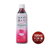 【5/15は逸酒創伝の日！5%OFFクーポン有！】あずき美人茶 オーガニック 500ml × 1ケース / 24本 あずき茶 遠藤製餡 ノンカロリー ノンカフェイン 既発売