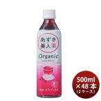 あずき美人茶 オーガニック 500ml × 2ケース / 48本 あずき茶 遠藤製餡 ノンカロリー ノンカフェイン 既発売