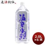 ショッピング水 2l 温泉水９９ 2L×6本 （沖縄・離島は別途500円）