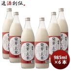 ショッピング甘酒 国菊 発芽玄米甘酒 985g 6本 1ケース