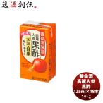 養命酒 高麗人参黒酢 125ml × 1ケース / 18本健康 りんご 果汁 ダイエット おやつ 間食 低カロリー