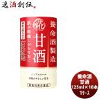 養命酒製造 甘酒 125ml × 1ケース / 18本機能性表示食品 パイナップル 美容 米糀 ノンアル すっきり