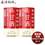 養命酒製造 甘酒 125ml × 2ケース / 36本 機能性表示食品 パイナップル 美容 米糀 ノンアル すっきり