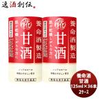 養命酒製造 甘酒 125ml × 2ケース / 36本機能性表示食品 パイナップル 美容 米糀 ノンアル すっきり