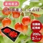  прямая поставка от производителя вишня C Sato . примерно 200g × 2 упаковка Yamagata префектура производство. .* подарок соответствует не возможно 