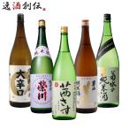 純米酒 一升瓶 5本 飲み比べセット 日本酒 1800ml 1.8L 澤乃井 栄川 茜さす 男山 菊水 お酒 新生活 入学祝い 卒業祝い 就職祝い 進学祝い