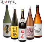 純米酒 一升瓶 5本 飲み比べセット 