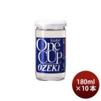 佳撰 ワンカップ 大関 180ml 10本 日本酒 新生活 入学祝い 卒業祝い 就職祝い 進学祝い