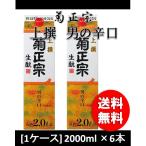 日本酒 菊正宗 男の辛口 パック 上撰 2000ml 2L 6本 1ケース