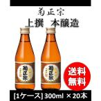 日本酒 菊正宗 上撰 300ml 20本 1ケース