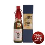 . правильный . золотой . большой сакэ гиндзё . sake 720ml × 1 кейс / 6шт.@ sake WGO День отца подарок 