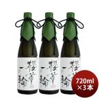. правильный ... один колесо большой сакэ гиндзё 720ml 3шт.@ sake 