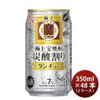 ショッピングのし対応 宝酒造 チューハイ 極上 宝焼酎 タンチュー 350ml × 2ケース / 48本 期間限定 のし・ギフト・サンプル各種対応不可