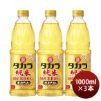 ショッピングみりん タカラ 本みりん 純米 国産米100% 1000ml 1L ペット 3本 みりん 調味料 宝