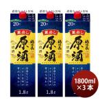 日本酒 福徳長 原酒 1.8Lパック 3本 パック 1800ml 敬老の日 日本酒 お酒 のし・ギフト対応不可
