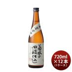 日本酒 菊水の四段仕込 720ml × 1ケース / 12本 本醸造 菊水 菊水酒造 甘口