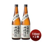 日本酒 菊水の四段仕込 720ml 2本 本醸造 菊水 菊水酒造 甘口