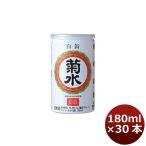 菊水 白缶 180/30