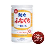 【4/27〜29はボーナスストア！エントリーでP＋5%！】日本酒 ふなぐち菊水 一番しぼり 200ml 30本 1ケース