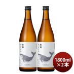 日本酒 酔鯨 特別純米酒 1800ml 1.8L 2本 純米酒 酔鯨酒造 お酒