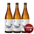 日本酒 酔鯨 特別純米酒 1800ml 1.8L 3本 純米酒 酔鯨酒造 お酒