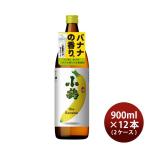 芋焼酎 小鶴 the Banana 900ml 12本 2ケース 25度 バナナ 小正醸造 焼酎 お酒