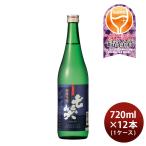 日本酒 七笑 純米吟醸 720ml × 1ケー