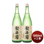 聚楽菊 純米 1800ml 1.8L 2本 日本酒 佐々木酒造