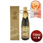 日本酒外池燦爛大吟醸720ml3本...