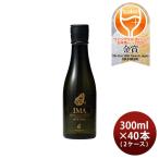 ショッピング牡蠣 IMA 牡蠣のための日本酒 300ml × 2ケース / 40本 日本酒 今代司酒造 五百万石 既発売