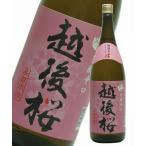 父の日 小山本家 越後桜 1800ｍｌ お酒 春夏のお酒