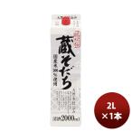 日本酒 小山本家酒造 蔵そだち パック 2000nl 2L 1本 お酒 お酒 父の日 ギフト