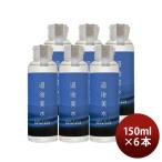化粧水 道後美水 お肌を磨く純米酒 150ml 6本 スキンケア 化粧品 日本酒配合 水口酒造 父の日 ギフト