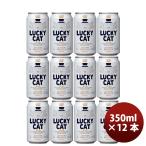 ビール 京都 黄桜 LUCKY CAT ラッキーキャット クラフトビール 缶 350ml お試し 12本 お酒 父の日 ギフト