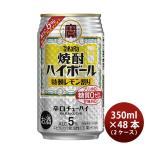 ショッピング創 宝酒造 焼酎ハイボール 特製レモン割り 350ml × 2ケース / 48本 チューハイ