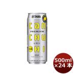 【5/25は逸酒創伝の日！5%OFFクーポン有】酎ハイ サワー 宝 CANチューハイ レモン 500ml×24本/1ケース タカラ Takara 寶 のし・ギフト・サンプル各種対応不可